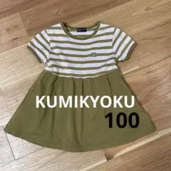 KUMIKYOKU 半袖ワンピース 100cm