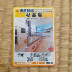 東京銭湯コレクションカード 杉並湯 杉並 29