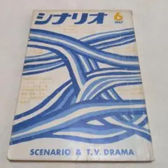 茶棚1-2　月刊シナリオ　1967年6月号