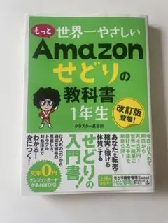 もっと世界一やさしい Amazonせどりの教科書 1年生