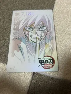 劇場版 鬼滅の刃 無限城編 ムービーチケット風コレクションカード 義勇
