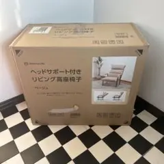 Athena Life ヘッドサポート付き　リビング高座椅子　ベージュ　美品