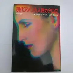 現代アメリカ人物カタログ