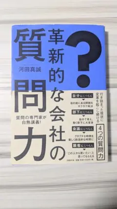 革新的な質問力 河田真誠著