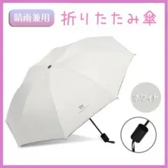 折りたたみ　日傘雨傘兼用　軽量　手動開閉　遮光99％　UVカット　紫外線カット