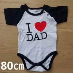 水通しのみ☆I ❤️ DADロンパース☆80㎝