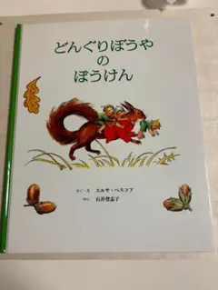 どんぐりぼうやのぼうけん　ジャンク品カバー無し