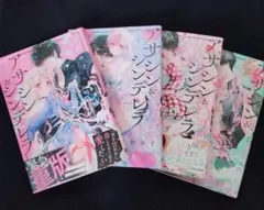 アサシン＆シンデレラ