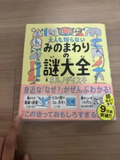 大人も知らない みのまわりの謎大全