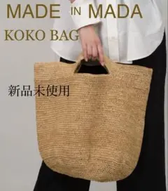 新品未使用【MADE IN MADA】KOKO BAG✴︎TEA/ブラウン