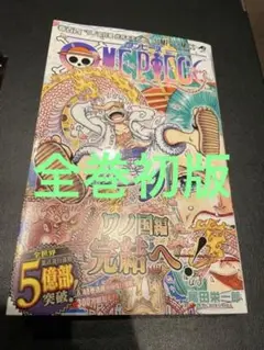 【全巻初版‼︎ 】ONE PIECE 全104巻セット