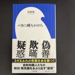 バカに唾をかけろ