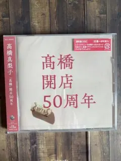 「髙橋」開店50周年　髙橋真梨子　高橋真梨子/高橋開店50周年/髙橋開店50周年