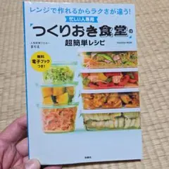 忙しい人専用 「つくりおき食堂」の超簡単レシピ