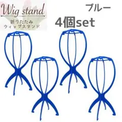 青 4個 ウィッグスタンド 折り畳み式 組み立て式 ウィッグ 帽子 かつら