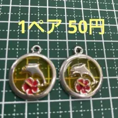 イルカチャーム1ペア50円