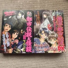 都市伝説&怪談 幽霊&都市伝説 2冊