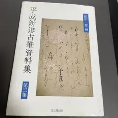 平成新修古筆資料集 第3集