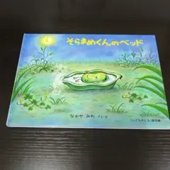 そらまめくんのベッド　なかやみわ　こどものとも