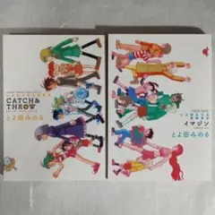 とよ田みのる短編集 イマジン CATCH & THROW 2冊セット