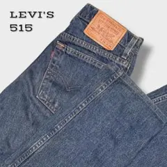 【90s米国製】LEVI’S515 ストレートデニム 赤タブ W28×L34