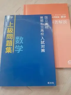 国立高校・難関私立高校入試対策 上級問題集 数学
