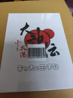 新品未開封★「大神伝 ～小さき太陽～ 音と光の玉手箱」