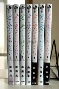 君と悪いことがしたい(1〜7巻）【完結】