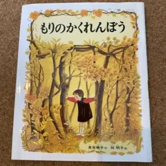 もりのかくれんぼう 末吉暁子 林明子　絵本