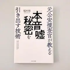 【裁断済】元公安捜査官が教える「本音」「嘘」「秘密」を引き出す技術