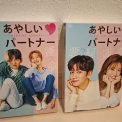 あやしいパートナー DVD BOX 1 & 2