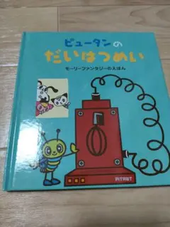 ピュータンのだいはつめい 絵本 モーリーファンタジー
