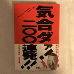 気合ダァ!200連発!! : アニマル浜口魂を揺さぶる熱きメッセージ集