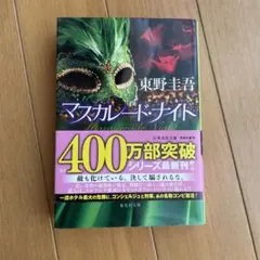 マスカレード・ナイト 東野圭吾