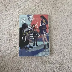 卒業タイムリミット