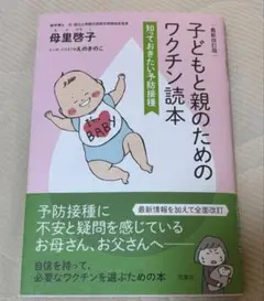 子どもと親のためのワクチン読本 知っておきたい予防接種