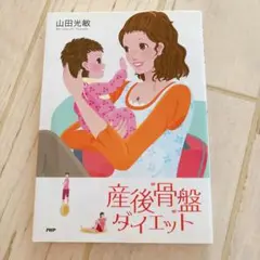 産後骨盤ダイエットの本