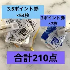 GOON グーン マーク ポイント 応募券　210点分