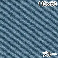 110×50 デニム調無地 ブルー オックス