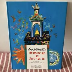 Bran Wildsmith's さたかぜとたいよう　らくだ出版