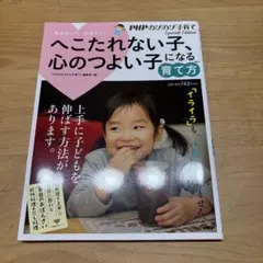 へこたれない子、心のつよい子になる育て方 : 悩まないで、お母さん!