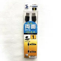 両面挿せるUSB A-Aケーブル 1m KU-RAA1