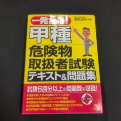 一発合格! 甲種危険物取扱者試験