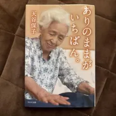 ありのままがいちばん。　天谷 保子