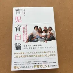 子どもも自分も一緒に幸せになる 育児育自論