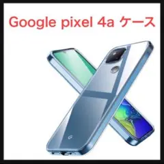 ⭐️196【訳あり】Google pixel 4a クリアケース耐衝撃 極薄