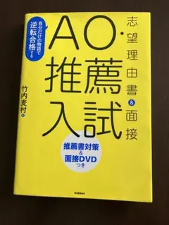 自分だけの物語で逆転合格するＡＯ・推薦入試志望理由書＆面接　竹内麦村／著