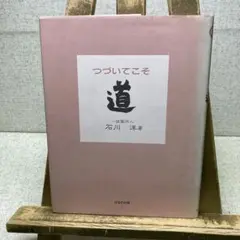 つづいてこそ道 ［愛蔵版］ 一燈園同人 石川　洋　著