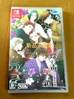 蝶の毒 華の鎖 大正艶恋異聞