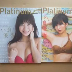 ❗即決❗小倉優香Platinum Flash vol.1 vol.6 2冊組